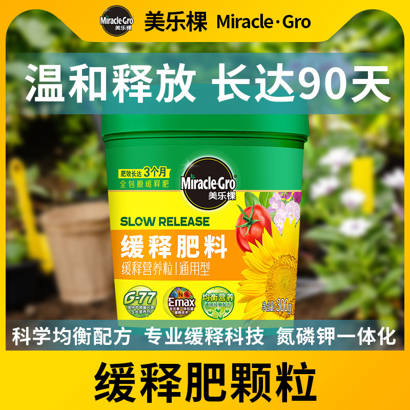 美乐棵缓释肥颗粒通用型盆栽花肥料氮磷钾花卉植物专用长效复合肥