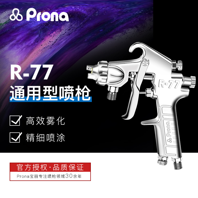 prona台湾宝丽大口径手动喷漆枪