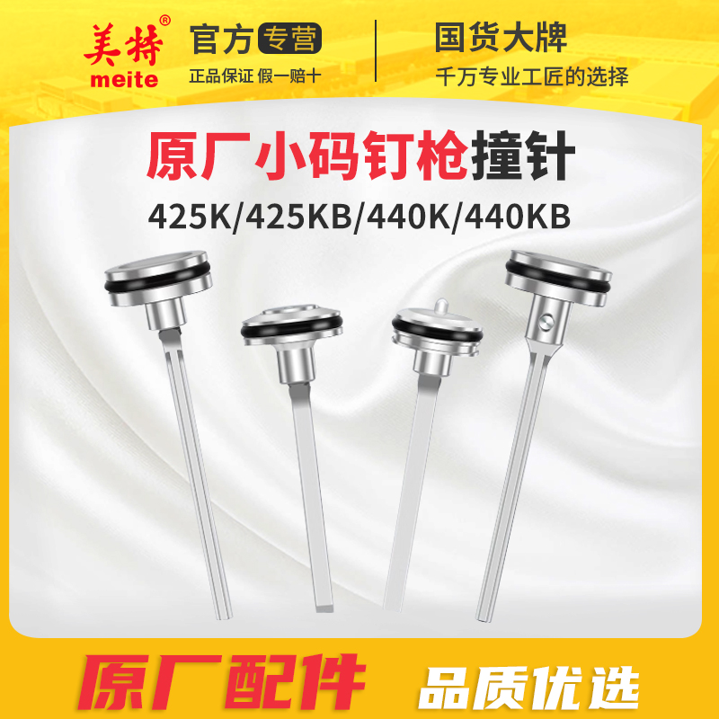 美特气动码钉枪配件425K撞针440K气钉枪撞针枪舌原装U型钉枪撞针