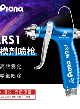 台湾宝丽prona气动喷漆枪MRS-R/F离型脱模剂喷镀喷漆防锈油漆喷枪