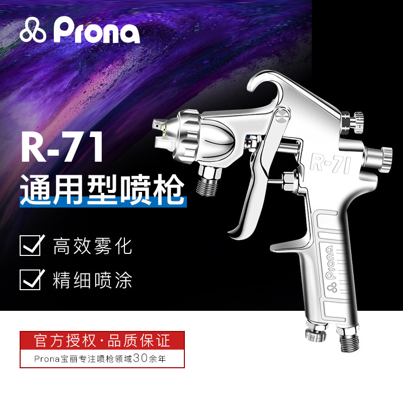 台湾PRONA宝丽喷枪喷漆抢R-71上下壶家具面漆汽车高雾化油漆喷枪