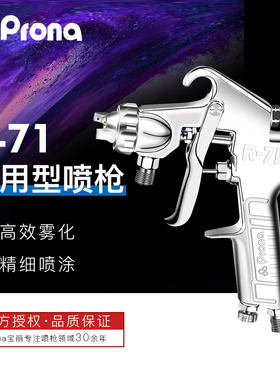 台湾PRONA宝丽喷枪喷漆抢R-71上下壶家具面漆汽车高雾化油漆喷枪