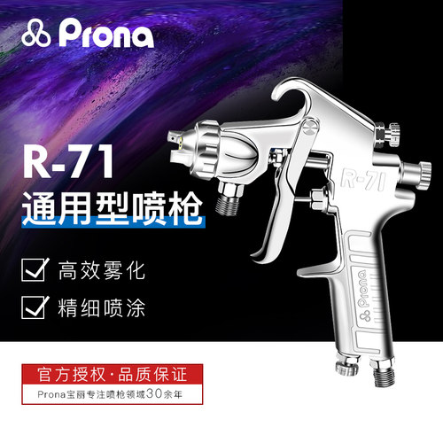 台湾Prona宝丽喷枪上下家具面漆
