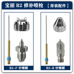宝丽R2修补喷枪原装 配件喷针喷嘴喷帽空调组喷调组旋钮R2