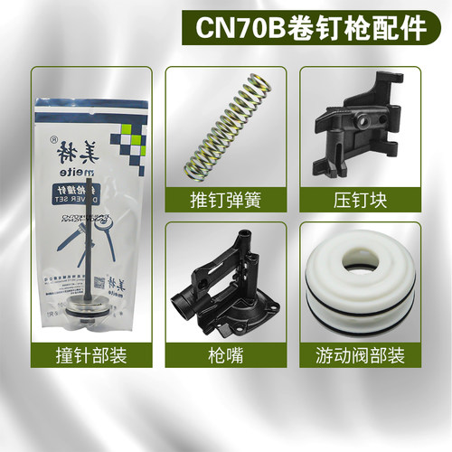 美特卷钉枪CN70原装配件