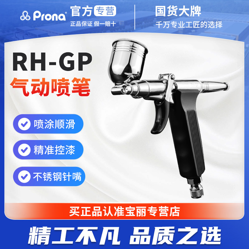 台湾宝丽RH-GP喷笔小型喷漆笔气泵模型美甲喷枪丙烯颜料喷绘枪