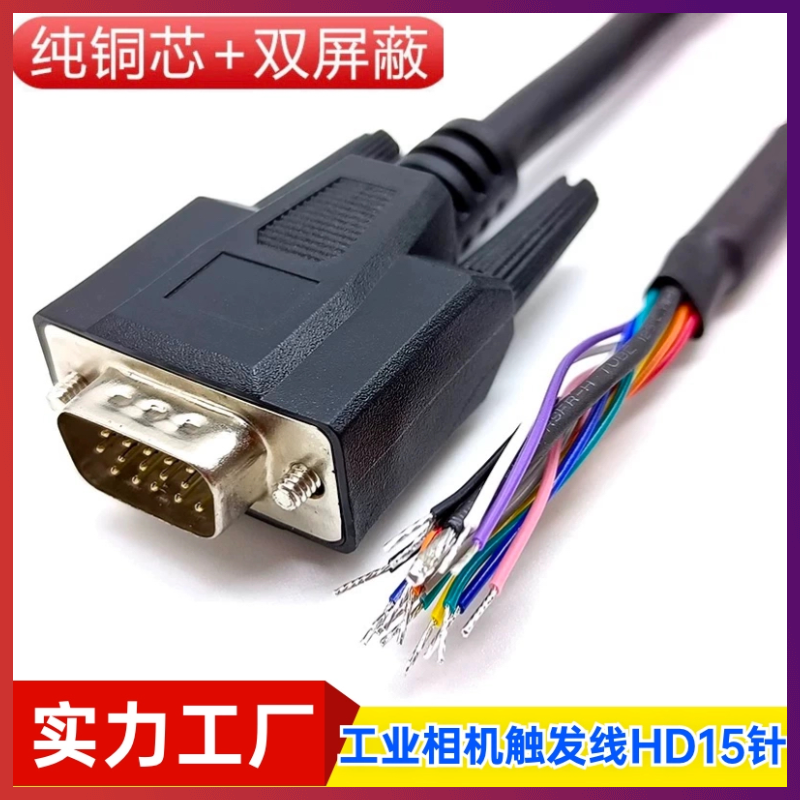 兼容Dalsa Linea工业相机触发线HD15针IO屏蔽电源线DB15公头15芯