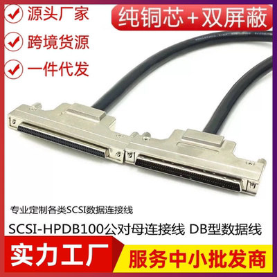 纯铜DB100公转母延长线 SCSI100针对孔信号线DB100连接线HDB100线