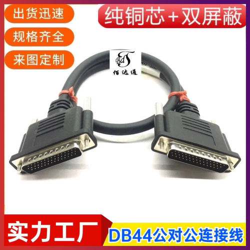 纯铜DB44连接线DB44公对公延长线3排44针数据线CNC编程器信号线缆