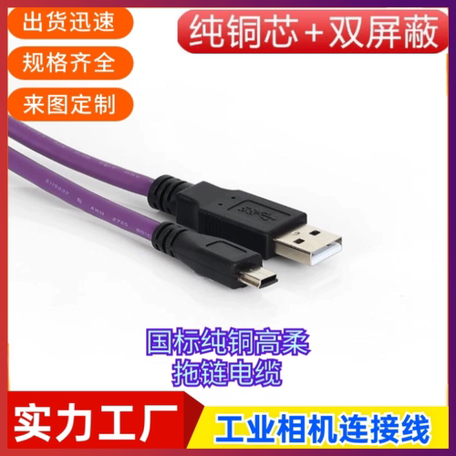 定制纯铜USB2.0转迷你Mini不带锁工业相机线缆高柔拖链磁环数据线