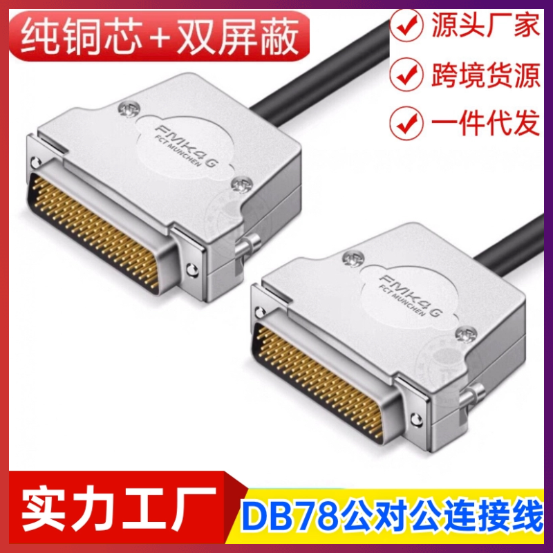 订制纯铜 DB78连接线 DB78公对公延长线信号线DB78设备通用数据线