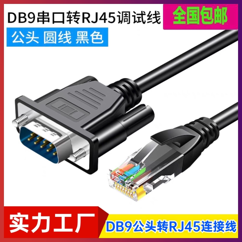 RJ45转RS232公头串口线 RJ45转9针 路由器交换机 网口转COM调试线
