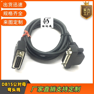订制连接线纯铜DB15公对母延长线DB15弯头线设备通用两排15信号线