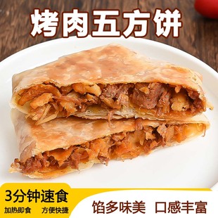 鲜美烤肉五方饼早餐速食半成品加热即食煎饼冷冻食品家庭装用肉饼