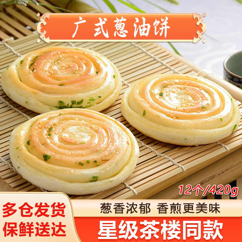 葱油饼香葱煎饼广式茶楼风味12个