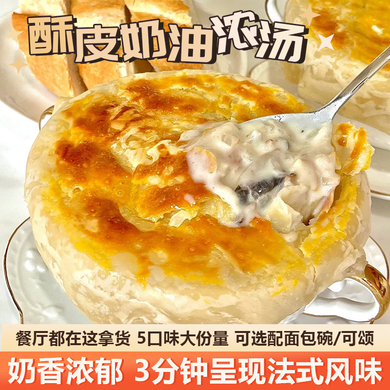 酥皮奶油蘑菇浓汤意面拌面酱汁蛤蜊鸡茸南瓜速食汤法式西餐厅商用