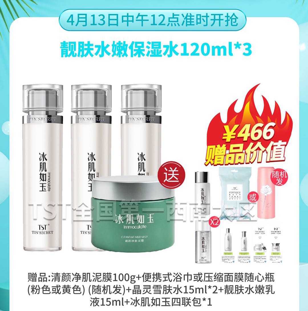 TST张庭靓肤水嫩保湿水120ml*3送泥膜100g一盒