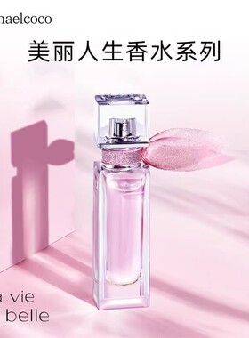 迈克可可美丽人生花语香水女士香水淡香水幸福之花香水