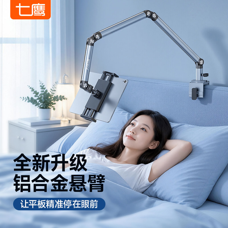 七鹰懒人支架床头手机架桌面铝合金可折叠平板电脑支撑架大学宿舍床上床上躺着看ipad架子追剧直播俯拍神器
