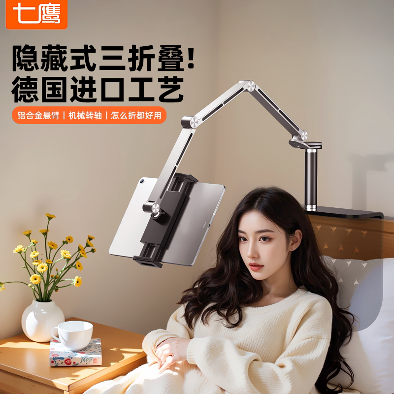 七鹰隐藏三折叠】手机床头支架平板ipad电脑懒人追剧神器2026新款床上铝合金悬臂调节桌面多功能专用支撑架子