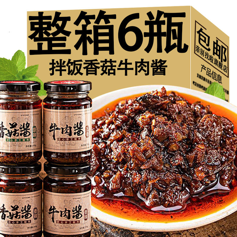 牛肉酱香辣下饭菜夹馍酱香菇牛肉拌饭拌面酱香菇酱辣椒酱瓶装调味