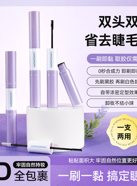双头双效！双头胶水假睫毛专用正品自嫁接套装眼睫毛自然持久定型