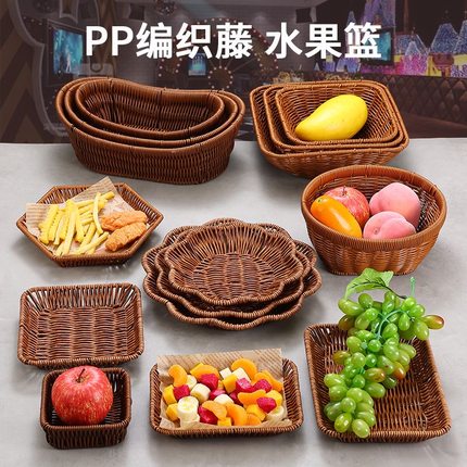 小吃篮子水果篮仿藤编织零食点心收纳盘果盘薯条篮油炸小吃筐