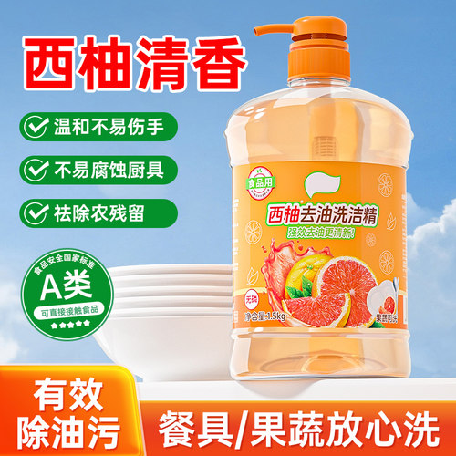 西柚清香洗洁精1.5kg餐具果蔬去油清洁剂温和不伤手有效去油污