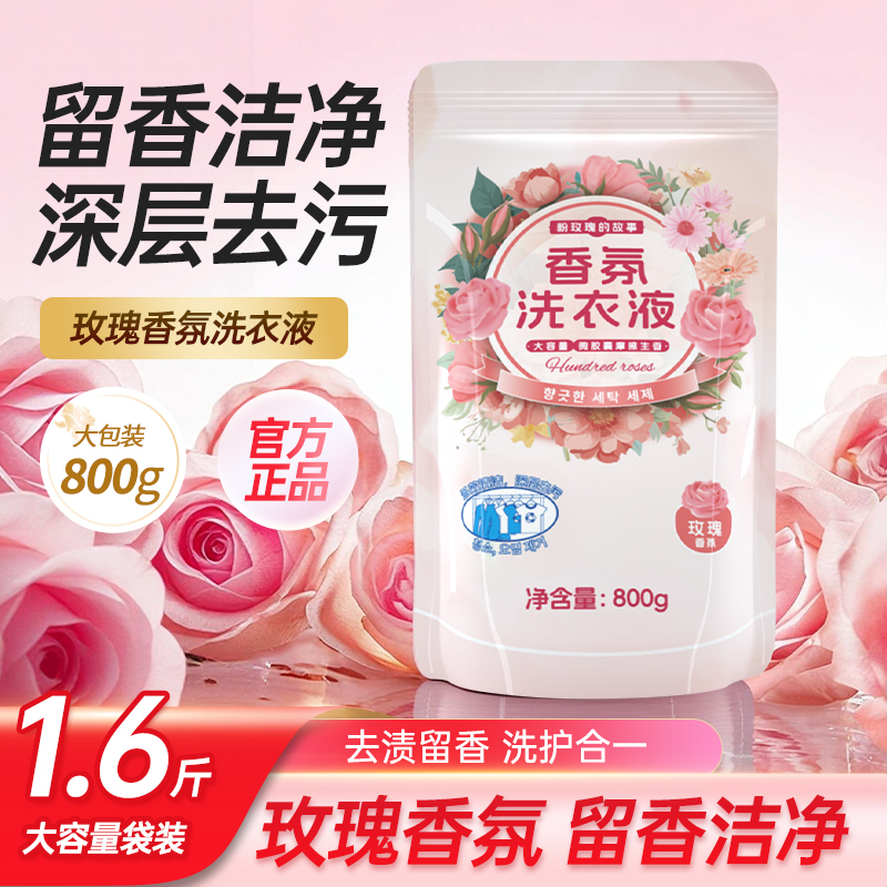 玫瑰香氛洗衣液深层洁净留香