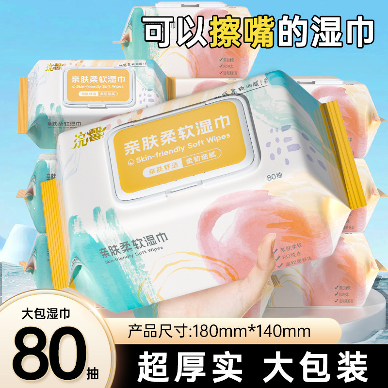 湿巾80抽家用装加大加厚亲肤柔软湿巾纸手口专用实惠清洁湿巾大包