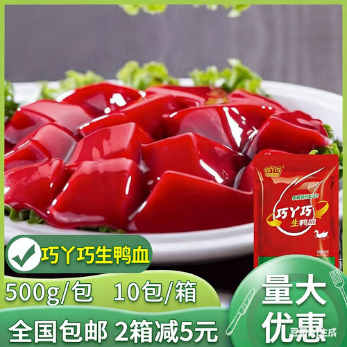 巧丫巧鲜鸭血10斤整箱10袋鲜冻鸭血浆生鸭血液氮锁鲜鸭血火锅商用
