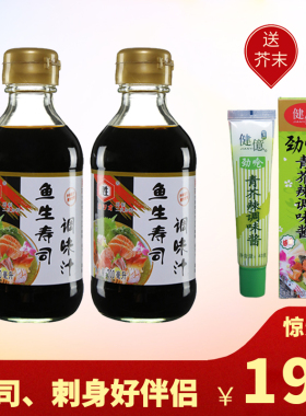 胜牌鱼生寿司酱油200ml x2瓶装豆捞芥末三文鱼刺身海鲜料理调味酱