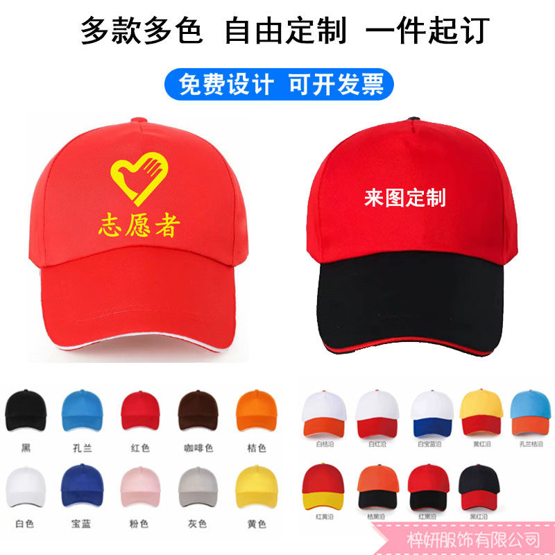 志愿者帽子定制活动广告鸭舌帽学生公司团建党员义工红色印字logo