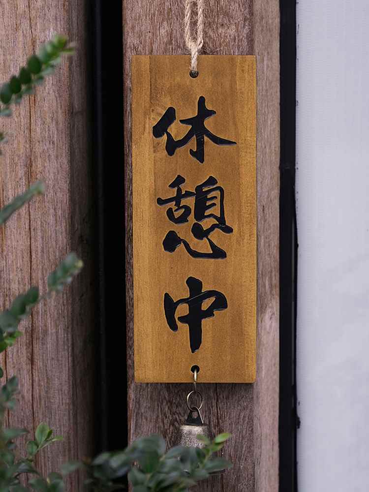 店铺实木招牌正在营业休息中打烊居酒屋店家门口装饰挂牌木牌定制
