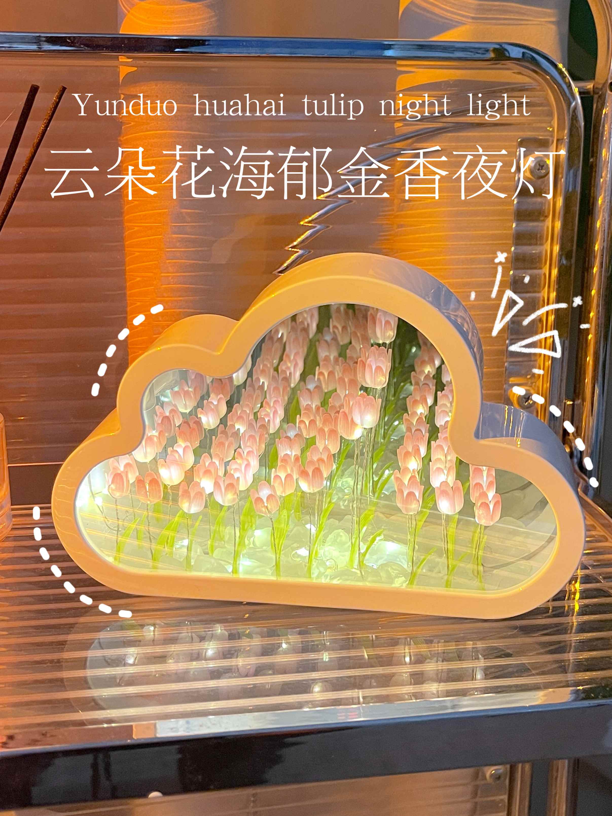 云朵郁金香花海玫瑰小夜灯礼物手工diy女生生日镜子送女友教师节