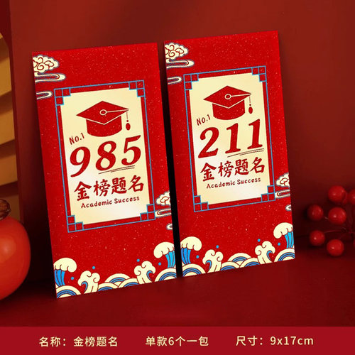 985和211信封袋红包烫金金榜题名