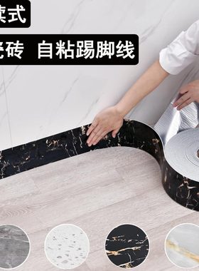 踢脚线自粘pvc地脚线贴纸护边墙角贴脚线防水墙贴瓷砖家用踢脚板