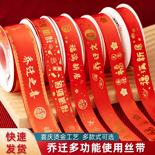 乔迁之喜丝带装饰入宅仪式用品