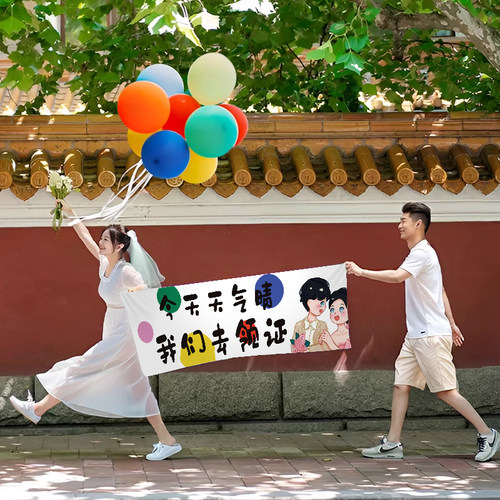 手拿横幅领证拍照道具彩色气球