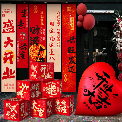 开业大吉布置气氛堆头地堆盒摆件