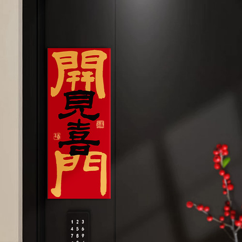 2026新年乔迁磁吸福字入户门贴
