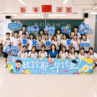 毕业季教室班级小学六年级手举牌板拍照典礼场景布置装饰气氛初中