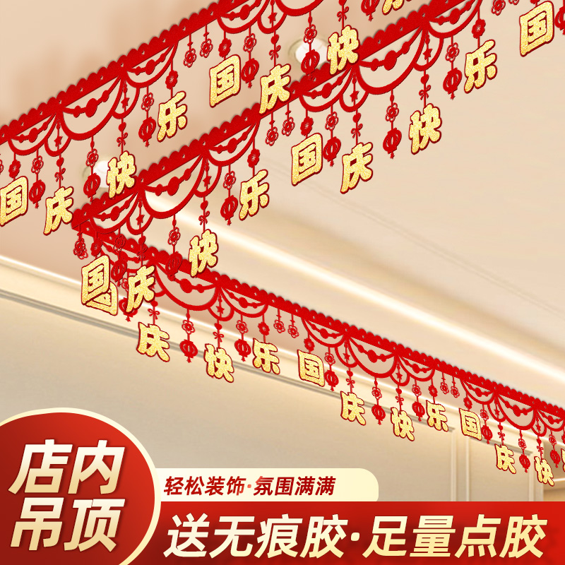国庆节中秋服装店铺吊旗门帘挂饰