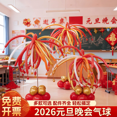 元旦班级教室烟花长条气球立柱