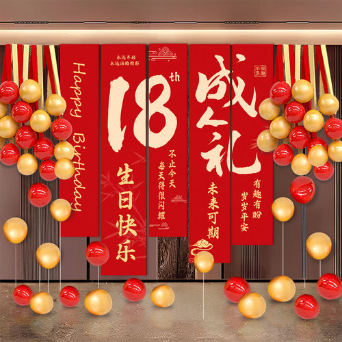 成人礼18岁生日高级挂布氛围布置
