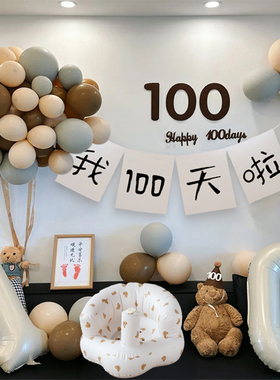 百天布置装饰满月气球拍照道具宝宝婴儿仪式感用品背景墙场景家里