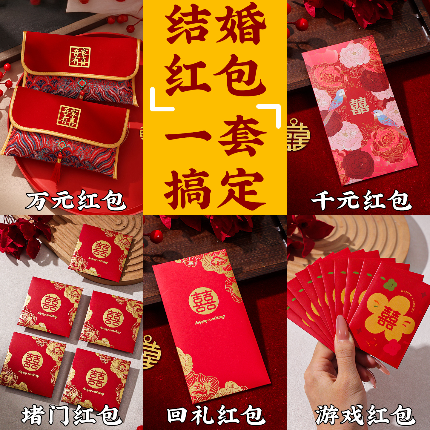 红包结婚专用大中小万元千元改口2025新款高档高级感喜字堵门游戏