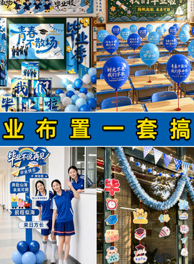 毕业季小学初高中教室布置全套