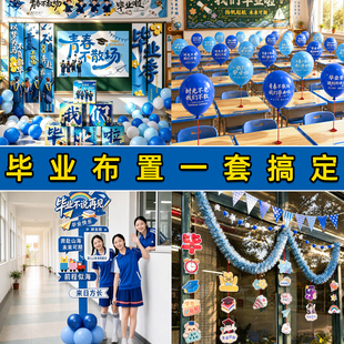 毕业季小学初高中套装教室班级场景布置黑板气球氛围感全套装饰品