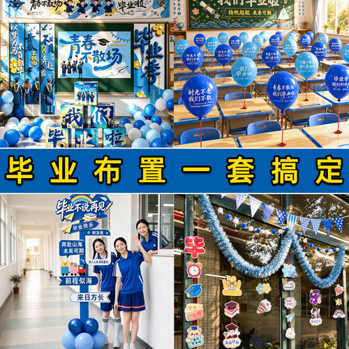 毕业季小学初高中教室布置全套